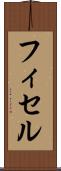 フィセル Scroll