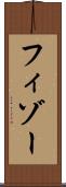 フィゾー Scroll