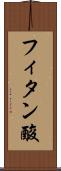 フィタン酸 Scroll