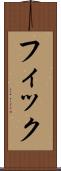 フィック Scroll