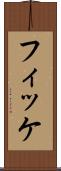 フィッケ Scroll