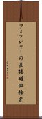 フィッシャーの直接確率検定 Scroll