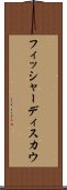 フィッシャーディスカウ Scroll