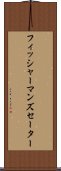 フィッシャーマンズ・セーター Scroll