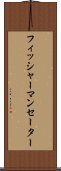 フィッシャーマン・セーター Scroll