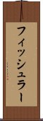 フィッシュラー Scroll