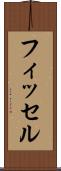 フィッセル Scroll