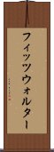 フィッツウォルター Scroll