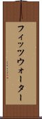 フィッツウォーター Scroll