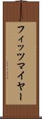 フィッツマイヤー Scroll