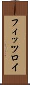 フィッツロイ Scroll
