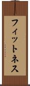 フィットネス Scroll