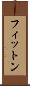 フィットン Scroll