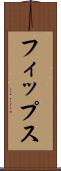 フィップス Scroll