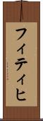 フィティヒ Scroll