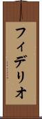 フィデリオ Scroll