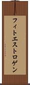 フィトエストロゲン Scroll