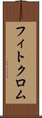 フィトクロム Scroll