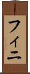 フィニ Scroll