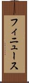 フィニュース Scroll