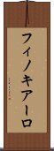 フィノキアーロ Scroll