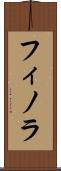 フィノラ Scroll