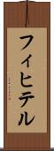 フィヒテル Scroll