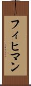 フィヒマン Scroll
