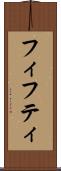 フィフティ Scroll