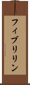 フィブリリン Scroll