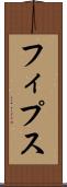 フィプス Scroll