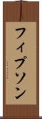 フィプソン Scroll