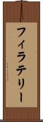 フィラテリー Scroll