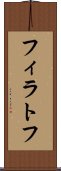 フィラトフ Scroll
