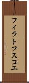 フィラトフスコエ Scroll