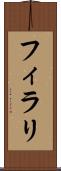 フィラリ Scroll