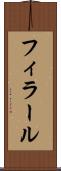 フィラール Scroll
