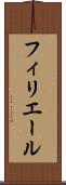 フィリエール Scroll