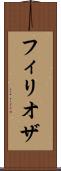 フィリオザ Scroll