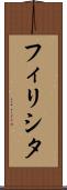 フィリシタ Scroll