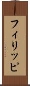 フィリッピ Scroll