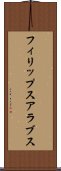 フィリップスアラブス Scroll