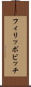 フィリッポビッチ Scroll