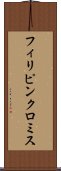 フィリピンクロミス Scroll
