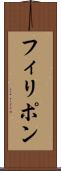 フィリポン Scroll