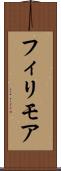 フィリモア Scroll