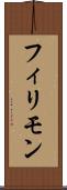 フィリモン Scroll