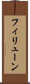 フィリューン Scroll