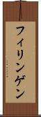 フィリンゲン Scroll