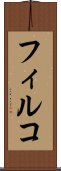 フィルコ Scroll